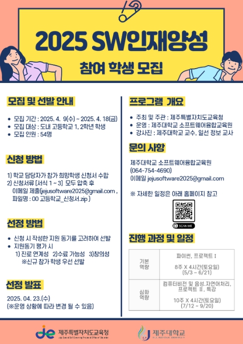 '2025년 소프트웨어 인재양성 프로그램' 포스터
