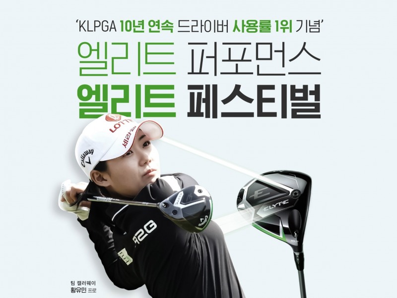 캘러웨이골프 코리아, ‘엘리트 퍼포먼스 엘리트 페스티벌’ 특별 이벤트 진행