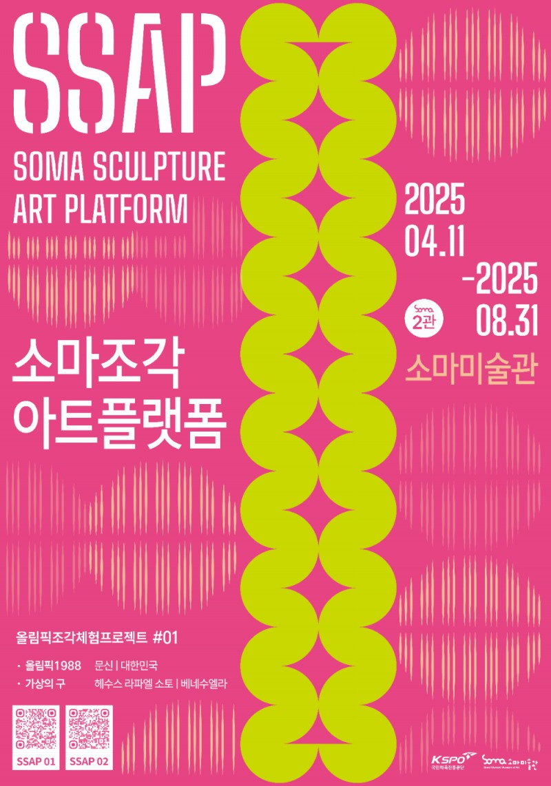 국민체육진흥공단 소마미술관, 2025년 상반기 전시 개최
