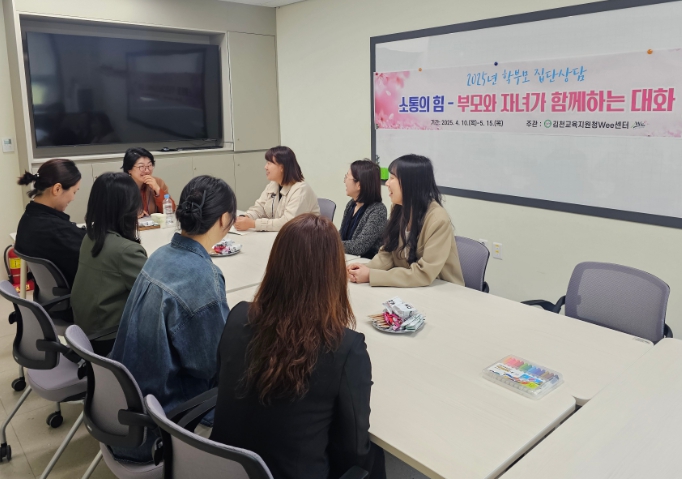 ‘소통의 힘 - 부모와 자녀가 함께하는 대화’ 학부모 집단상담