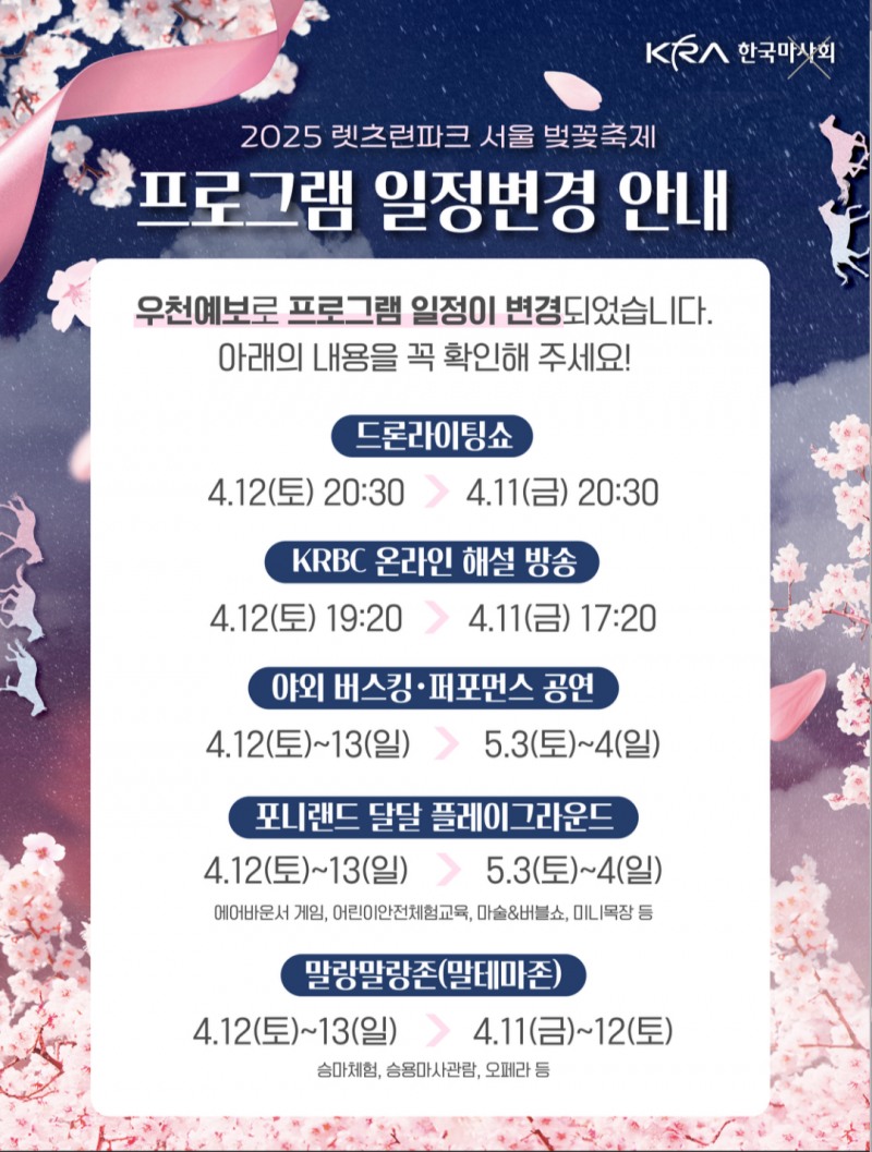 렛츠런파크 서울, 우천 예보에 따른 ‘벚꽃축제’ 일정 조정 발표