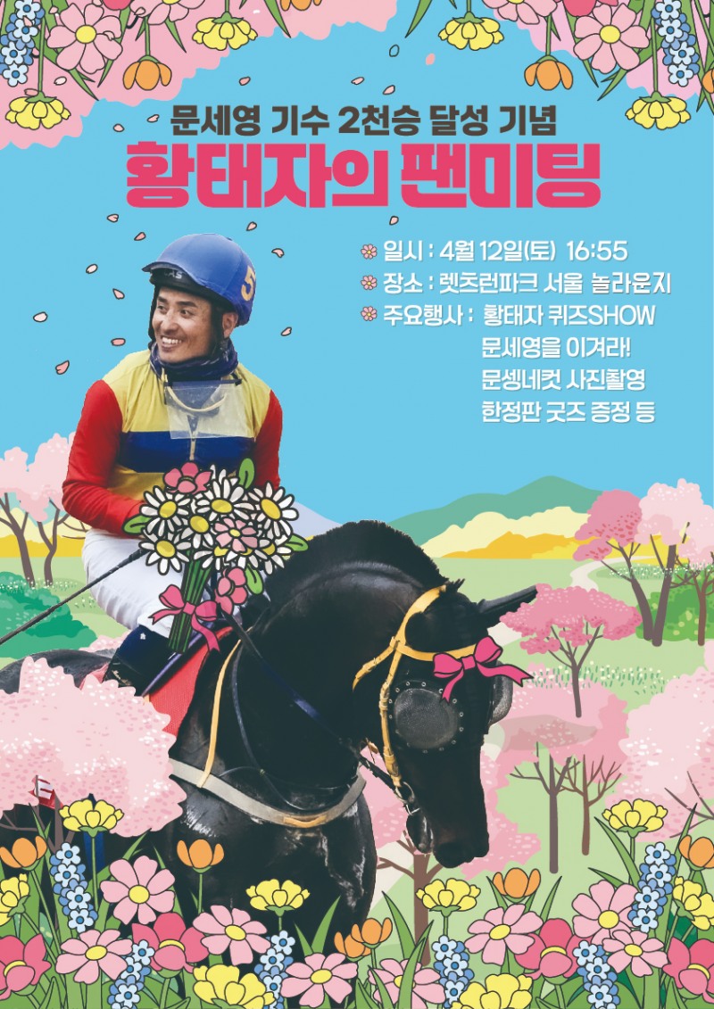 기수 문세영 2,000승 달성 팬미팅 행사 개최