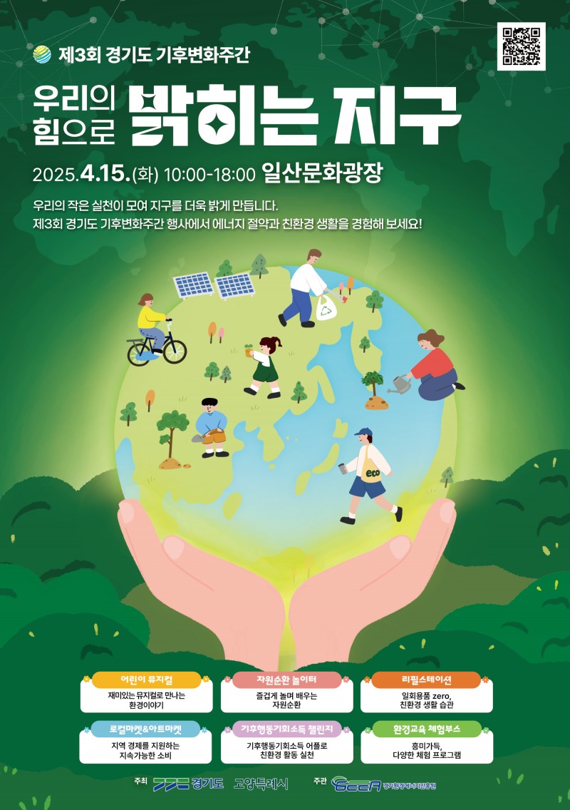 제3회 경기도 기후변화주간 행사 포스터