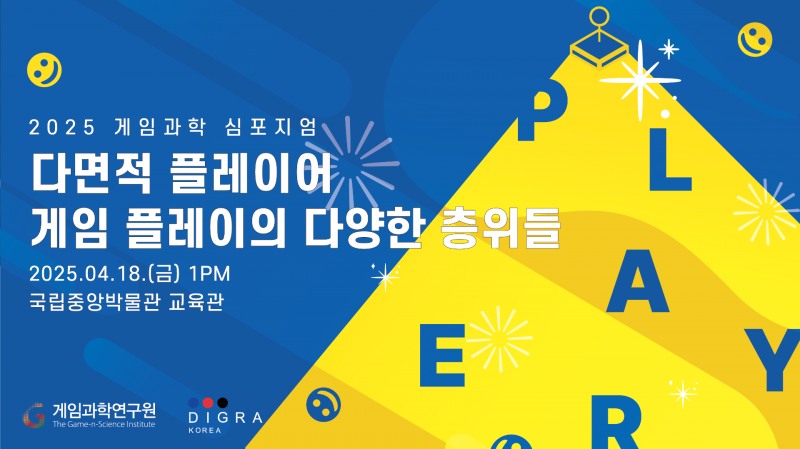 게임과학연구원 '2025 게임과학 심포지엄' 관련 이미지(제공=게임과학연구원).