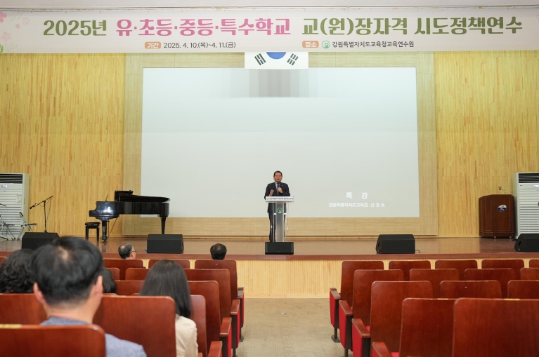 강원특별자치도교육청교육연수원, 2025년 교(원)장자격 시도정책연수 운영