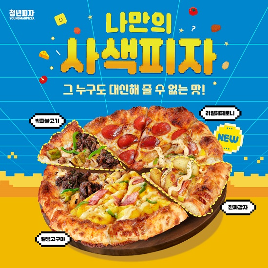 <사진설명: 청년피자 ‘나만의 사색피자’>