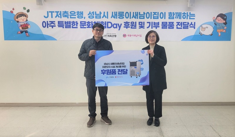 JT저축은행, 지역 미혼모 양육시설 새롱이새남이집과 함께하는 문화체험 실시