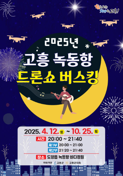 버스킹 공연 포스터. ⓒ 고흥군