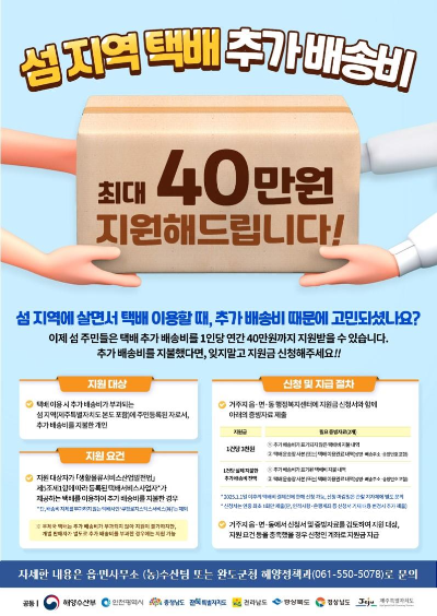 섬 지역 택배 추가 배송비 지원 사업 안내. ⓒ 완도군