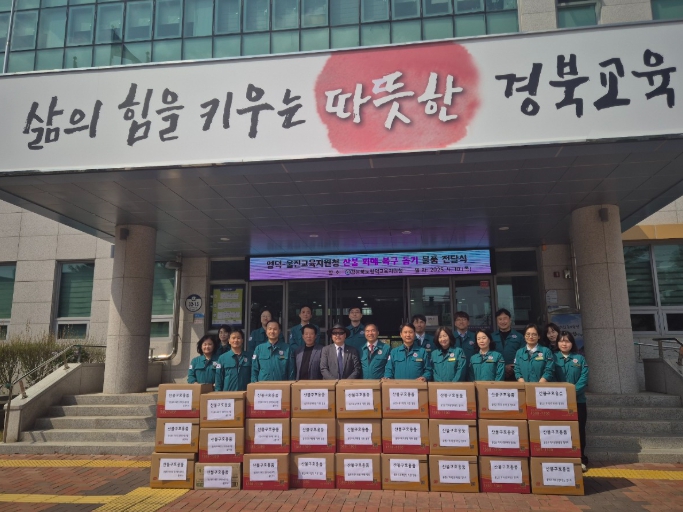 울진교육지원청, 산불 피해 지역 학생 위해 구호 물품 지원