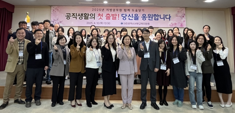 대전서부교육지원청, 「2025년 지방공무원 함께 도움닫기」 운영