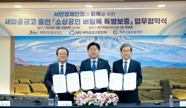 김인 새마을금고중앙회장, 오영훈 제주특별자치도지사, 제주신용보증재단 김광서 이사장이 기념 사진을 찍고 있다. ⓒ 새마을금고