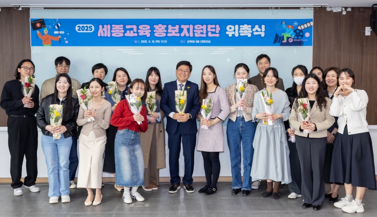 2025학년도 세종교육 홍보지원단 위촉식이 4월 10일(목) 교육청 4층 최교진 교육감이 참석한 가운데 대회의실에서 열렸다.