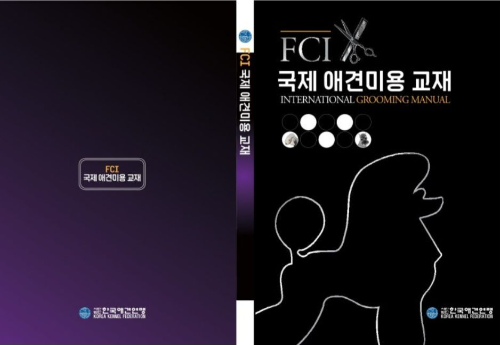 홍대 설민우 애견미용학원 설민우 원장, 국제 애견미용 매뉴얼 집필진으로 참여
