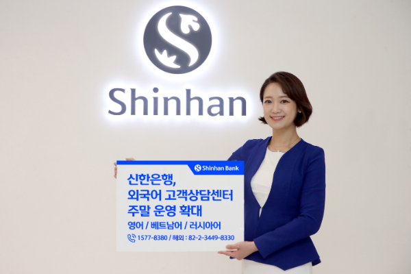 신한은행(은행장 정상혁)은 12일부터 외국인 고객의 편의성을 높이기 위해 외국어 고객상담센터의 영어·베트남어·러시아어 상담서비스를 주말에도 제공한다. ⓒ 신한은행
