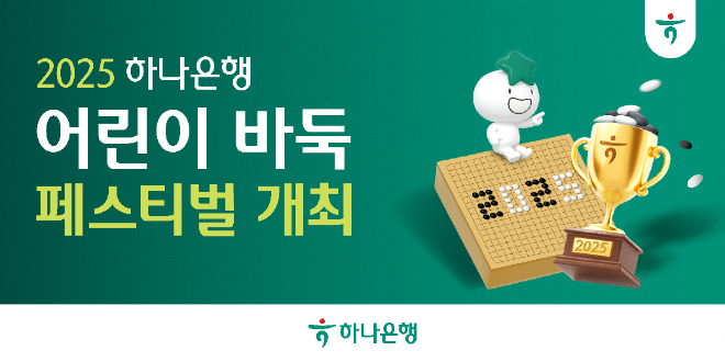 하나은행, '2025 어린이 바둑 페스티벌' 개최