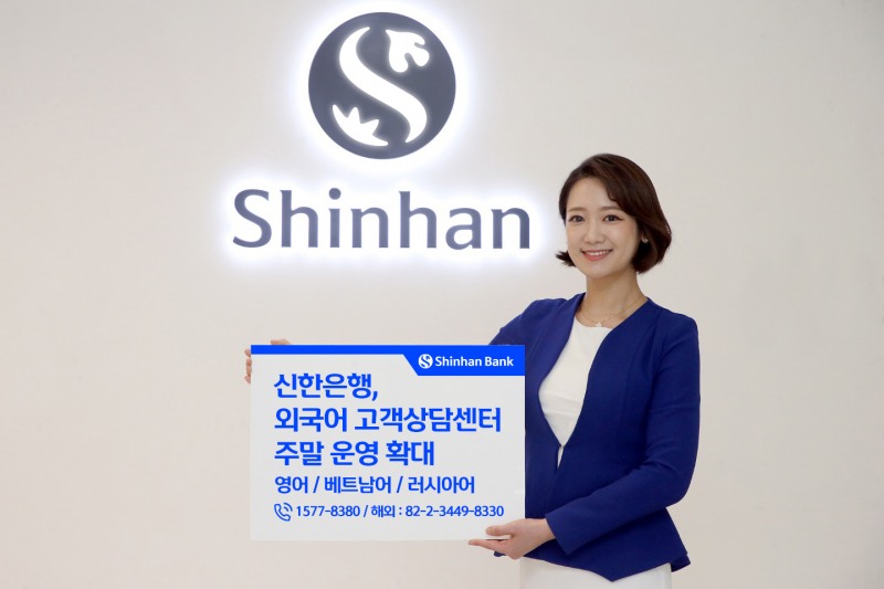 신한은행, 외국어 고객상담센터 주말 운영 확대