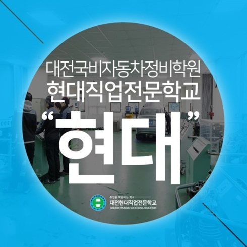 대전자동차정비학원 현대직업전문학교, 전기내선공사 및 자동차정비산업기사 국비 과정 모집