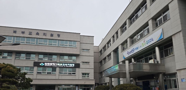 인천북부교육지원청