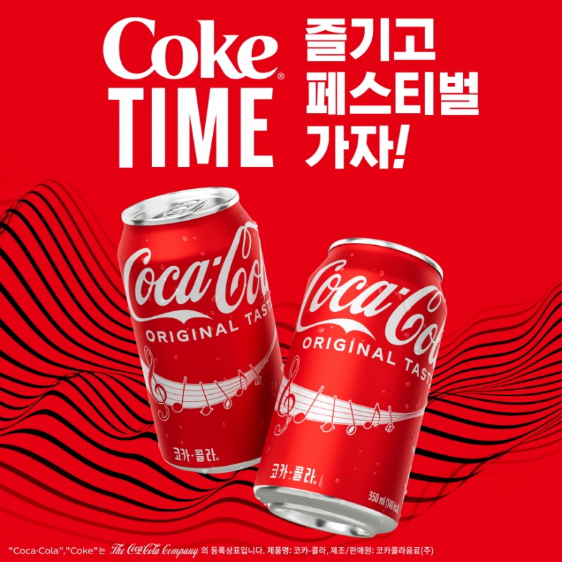 코카-콜라, 뮤직 페스티벌 티켓 증정 이벤트 진행