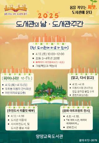 양양교육도서관, 2025년 도서관의날·도서관주간 행사 안내