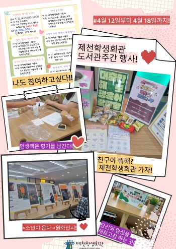 제천학생회관 『제61회 도서관의 날 도서관주간』