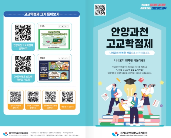 안양과천교육지원청, 자녀의 미래, 함께 준비하세요