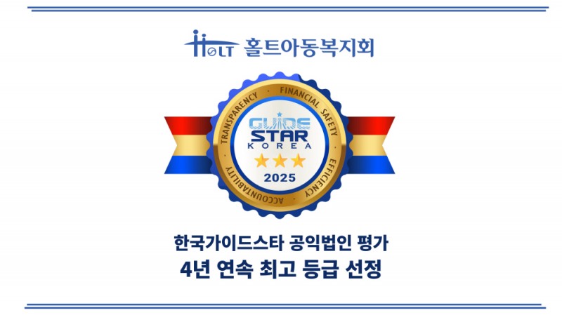 홀트아동복지회, 한국가이드스타 공익법인 평가 ‘4년 연속’ 최고 등급 선정