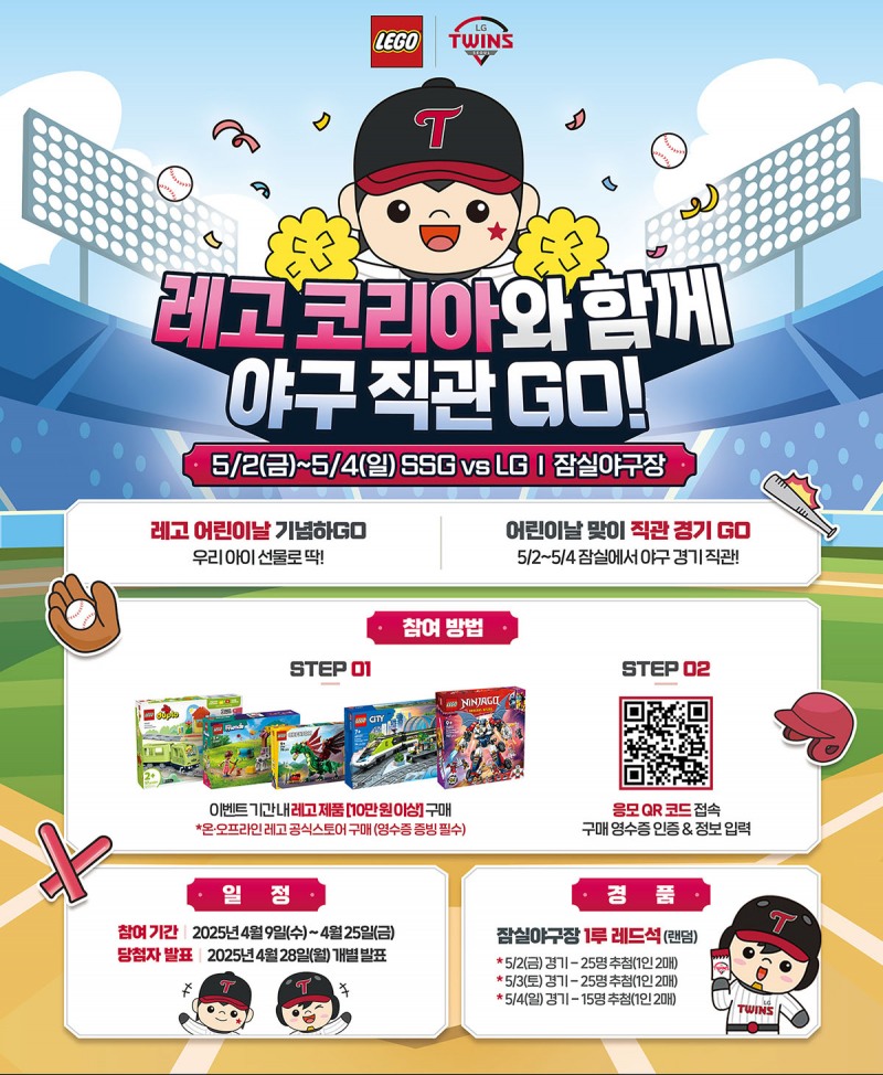 레고코리아가 어린이날을 기념해 LG트윈스와 손잡고 야구장 직관 이벤트를 진행한다. (레고코리아 제공)