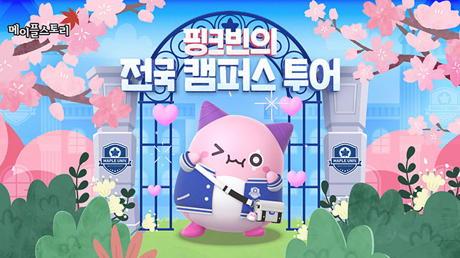 넥슨 '핑크빈의 전국 캠퍼스 투어' 관련 이미지. 자료 제공 : 넥슨