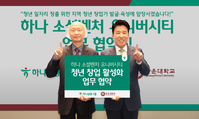 이날 협약식에 참석한 함영주 하나금융그룹 회장(사진 오른쪽)이 천장호 광운대학교 총장(사진 왼쪽)과 함께 기념촬영을 하고 있다.ⓒ하나금융그룹