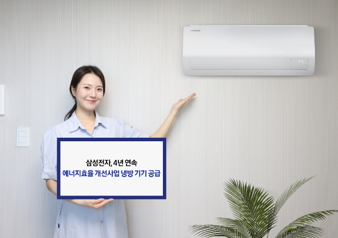 삼성전자는 정부가 시행하는 '저소득층 에너지 효율 개선 사업'에서 냉방 기기 공급 사업자로 4년 연속 선정됐다. ⓒ삼성전자