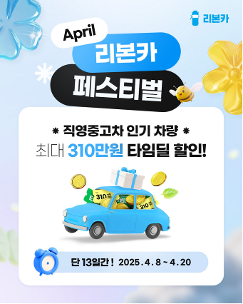 리본카, ‘April 페스티벌’ 타임딜 진행