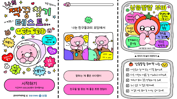 신협은 14일 MZ세대와의 소통을 강화하고 브랜드 친밀도를 높이기 위한 참여형 콘텐츠 ‘나의 짝꿍 찾기 테스트(내 영혼의 짝꿍은?)’를 정식 출시한다고 밝혔다. ⓒ 신협