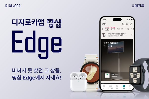 롯데카드가 디지로카앱 띵샵에 프리미엄 제품 전용관인 ‘엣지(Edge)’를 오픈했다. 오픈 홍보 이미지. ⓒ 롯데카드