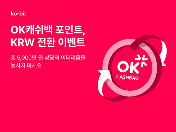 코빗(대표 오세진)이 SK플래닛과 ‘OK캐쉬백 X 코빗 KRW 포인트 전환’ 이벤트를 오는 27일까지 2주간 진행한다고 14일 밝혔다. ⓒ 코빗