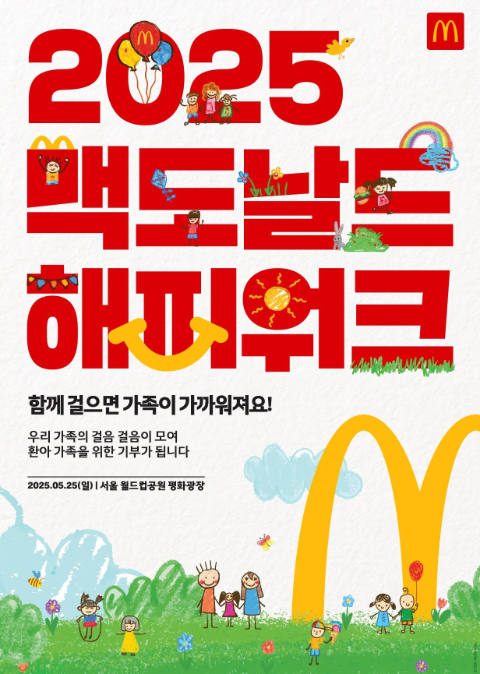 맥도날드, 5월 25일 ‘2025 맥도날드 해피워크’ 개최