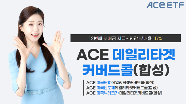한국투자신탁운용은 자사 커버드콜 상장지수펀드(ETF) 3종의 최근 1년 분배율이 평균 15.07%를 기록했다고 14일 밝혔다. ⓒ 한국투자신탁운용