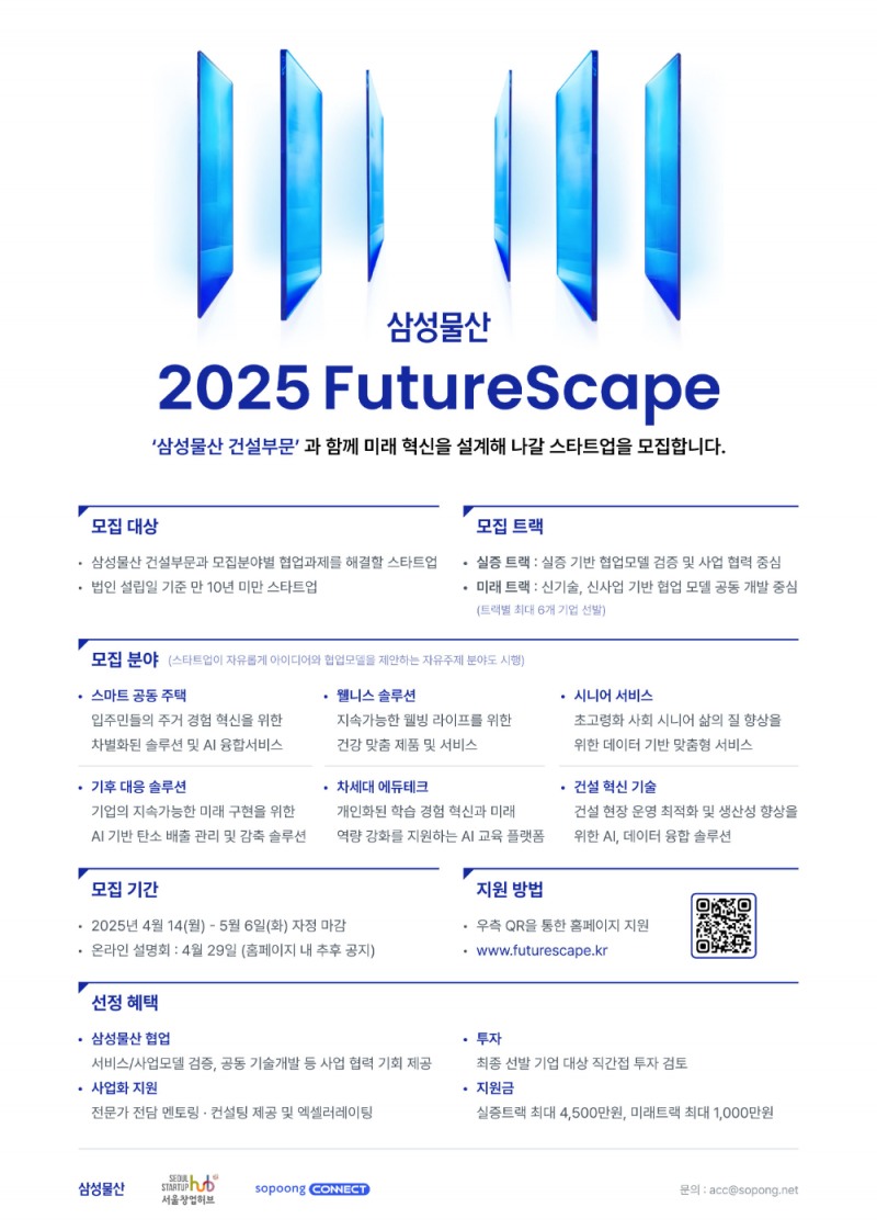 삼성물산 2025 FutureScape 오픈이노베이션 포스터