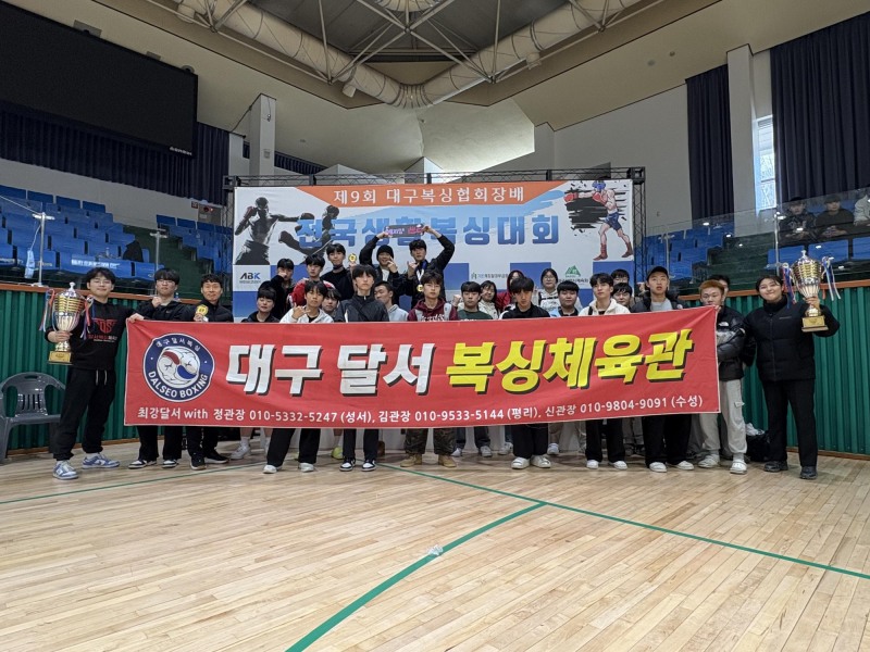 제9회 대구복싱협회장배 전국생활체육 복싱대회에 출전한 대구 달서복싱 선수단이 기념촬영을 하고 있다.