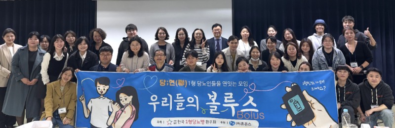 휴온스, 한국1형당뇨병환우회 당;연(聯) 워크숍 후원… 소통의 장 마련