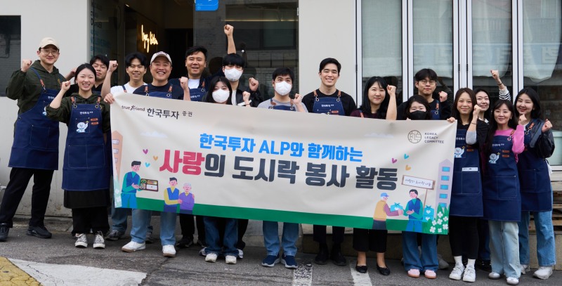12일 ALP원우회들이 봉사활동을 마치고 기념사진을 촬영 중이다./한국투자증권
