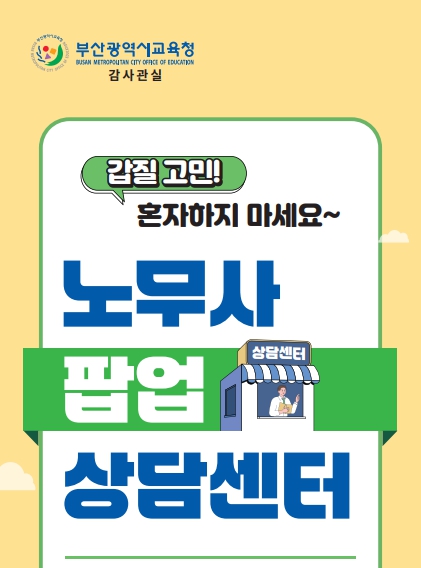 부산교육청, '노무사 팝업 상담센터' 운영