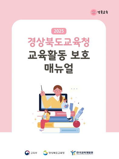 경북교육청, 2025 교육활동 보호 매뉴얼 개편․배포
