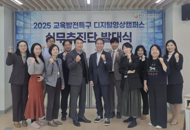 고양교육지원청, '2025 교육발전특구 디지털영상캠퍼스 실무추진단 발대식' 개최