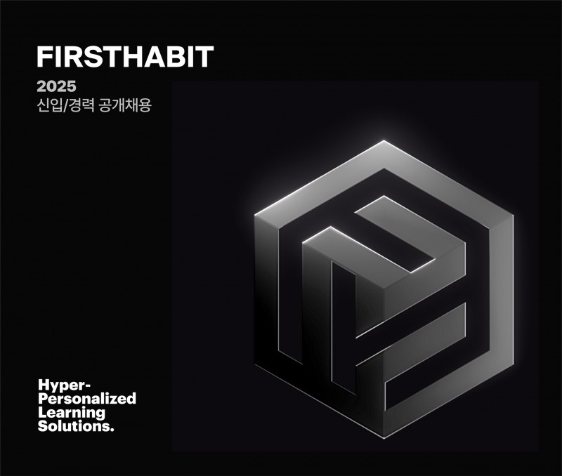 퍼스트해빗, 2025 신입·경력 공개 채용 진행