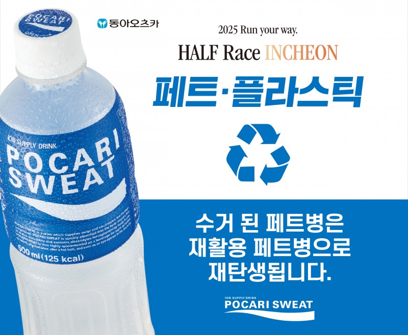 동아오츠카는 포카리스웨트가 뉴발란스가 13일 개최한 2025 런 유어 웨이 하프 레이스 인천에서 공식음료로 활약했다고 밝혔다./동아오츠카