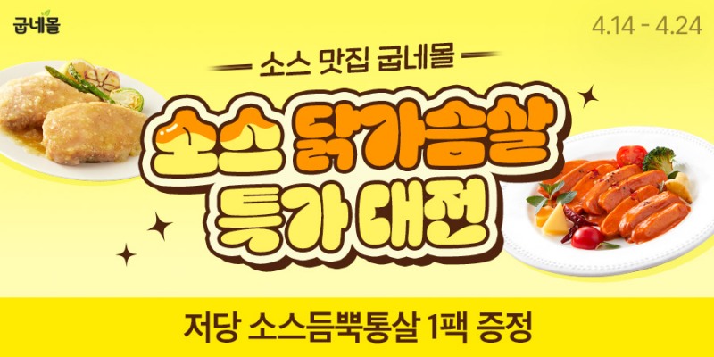 굽네몰, ‘소스 닭가슴살 특가 대전’ 진행… 최대 58% 할인