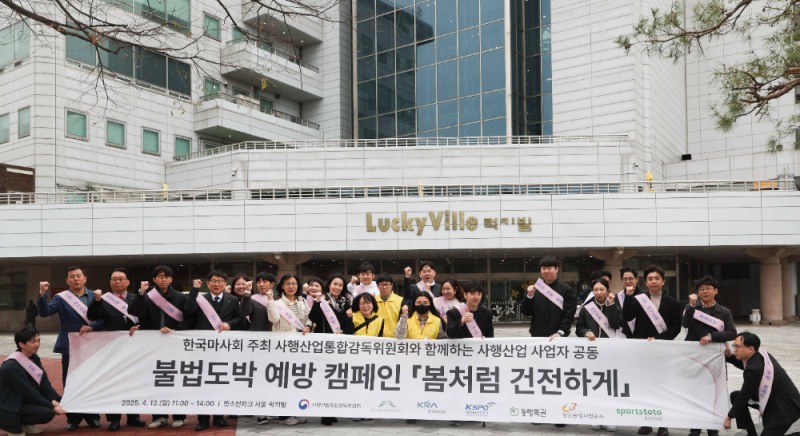 사감위-마사회-사행산업기관 합동으로 불법도박 예방 캠페인 실시