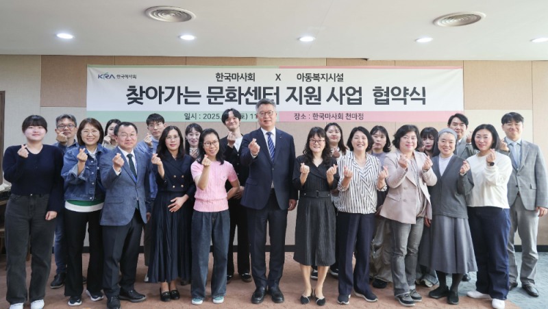 한국마사회, 취약계층 아동 지원 및 협력체계 구축을 위한 업무협약 체결